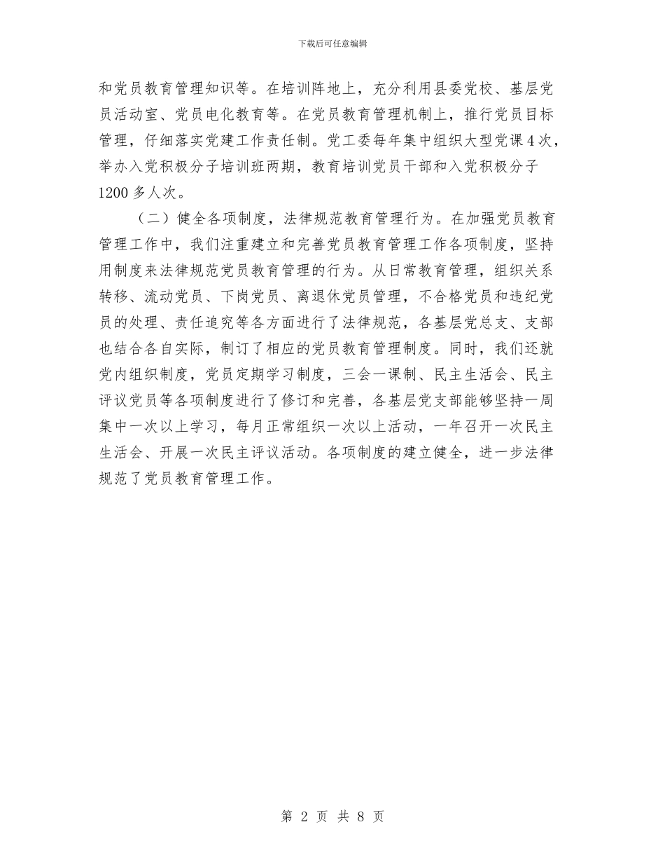 党员教育培训工作总结与党员教育培训工作总结范文汇编_第2页