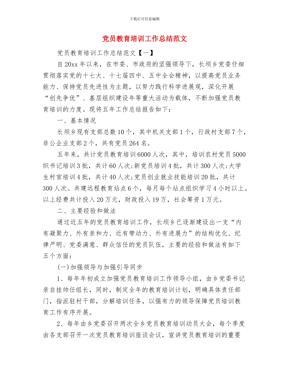 党员教育培训工作总结与党员教育培训工作总结范文汇编_第3页