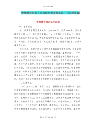 党员教育培训工作总结与党员服务队工作总结汇编
