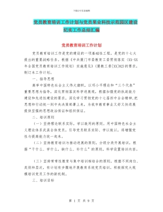 党员教育培训工作计划与党员果业科技示范园区建设纪实工作总结汇编
