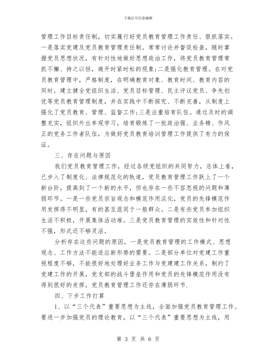 党员教育培训年终总结与党员星级创评工作总结汇编_第3页