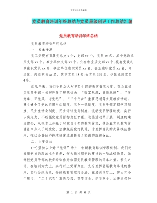 党员教育培训年终总结与党员星级创评工作总结汇编