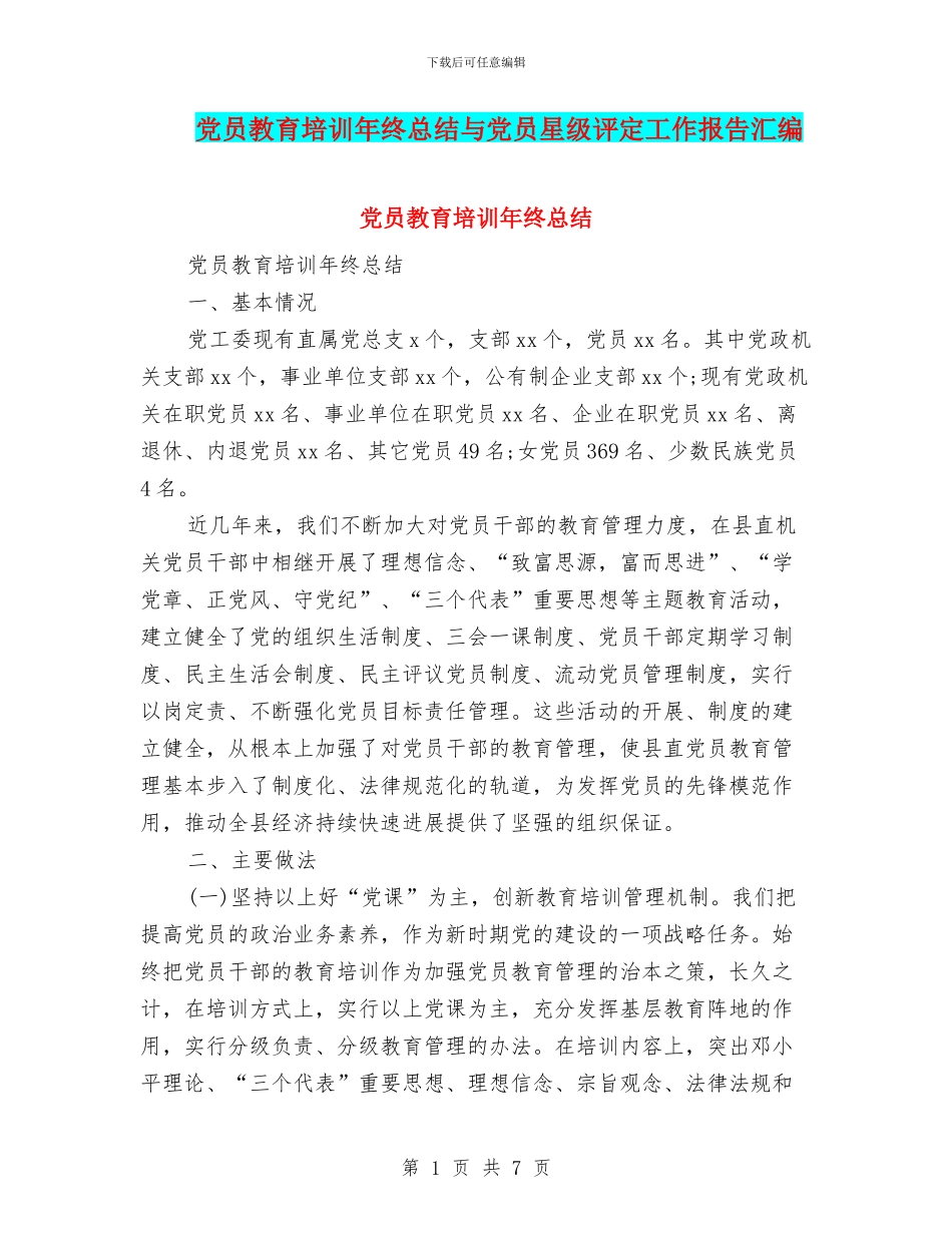 党员教育培训年终总结与党员星级评定工作报告汇编_第1页