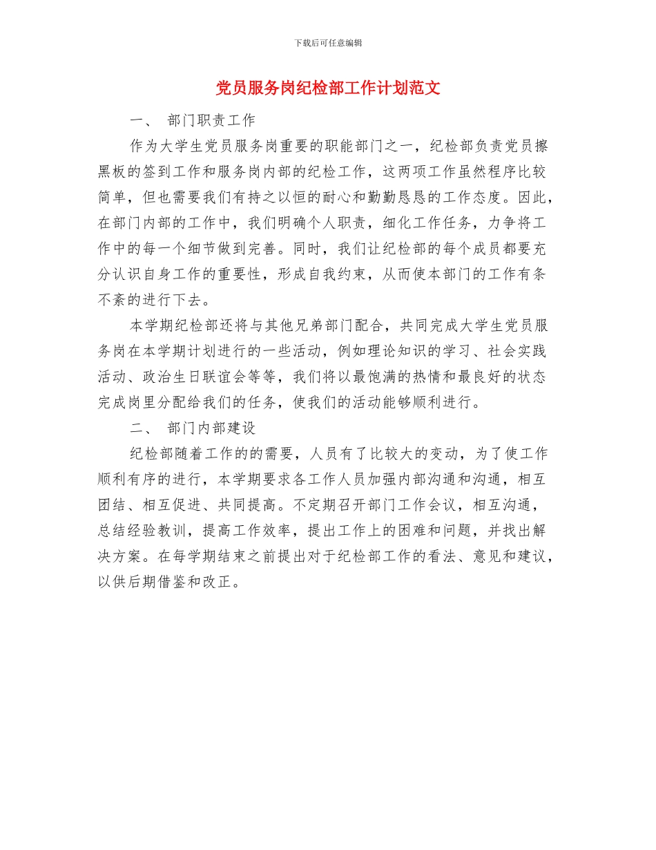 党员教育培训工作计划与党员服务岗纪检部工作计划范文汇编_第2页