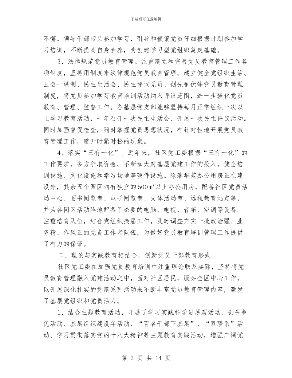 党员教育培训总结与党员教育培训自查报告汇编_第2页