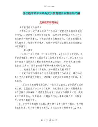 党员教育培训总结与党员教育培训自查报告汇编