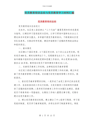 党员教育培训总结与党员教育学习材料汇编