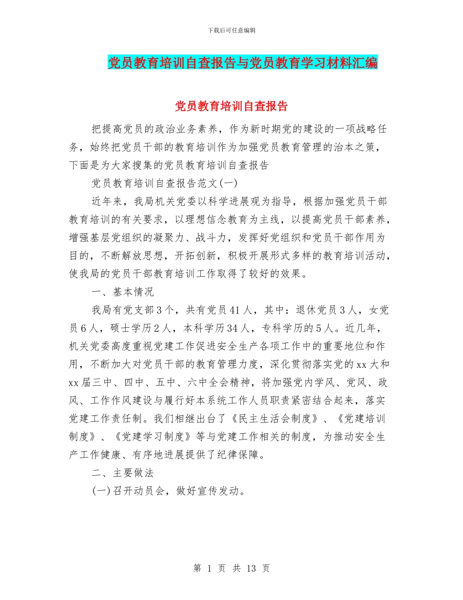 党员教育培训自查报告与党员教育学习材料汇编_第1页