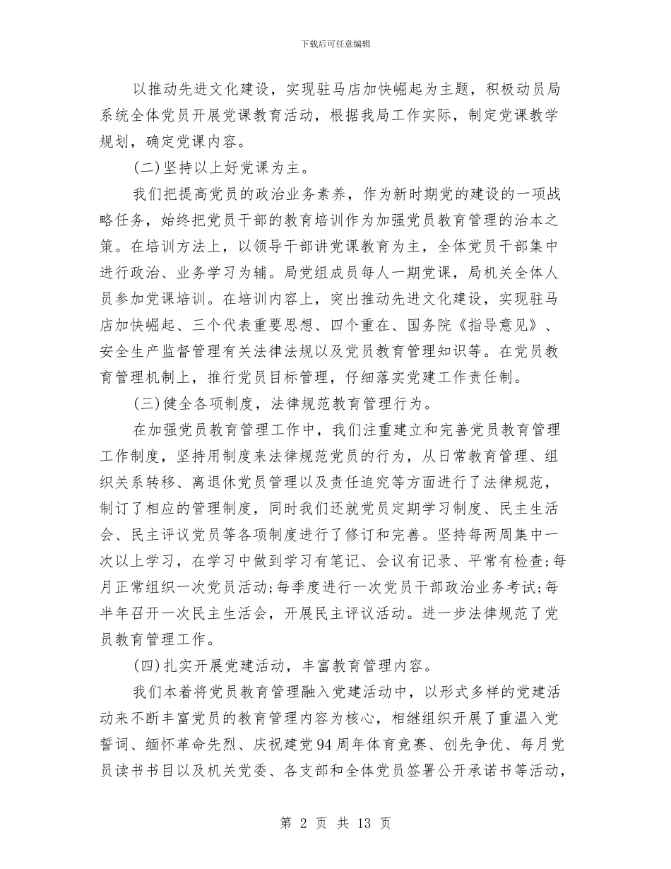 党员教育培训自查报告与党员教育学习材料汇编_第2页