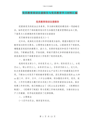 党员教育培训自查报告与党员教育学习材料汇编