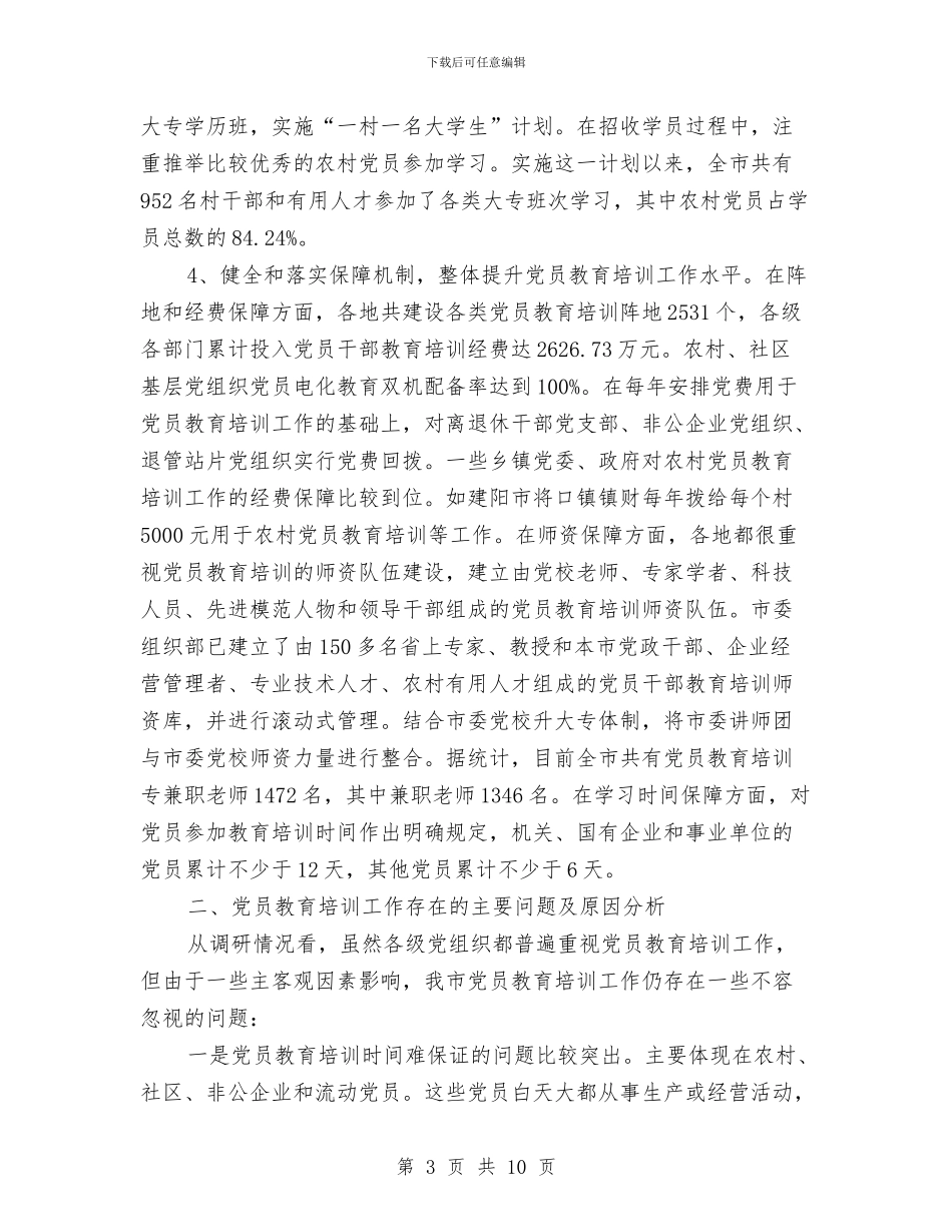 党员教育培训示范基地建设调研报告与党员教育工作个人鉴定汇编_第3页