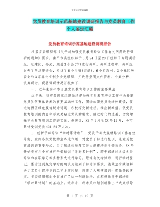 党员教育培训示范基地建设调研报告与党员教育工作个人鉴定汇编