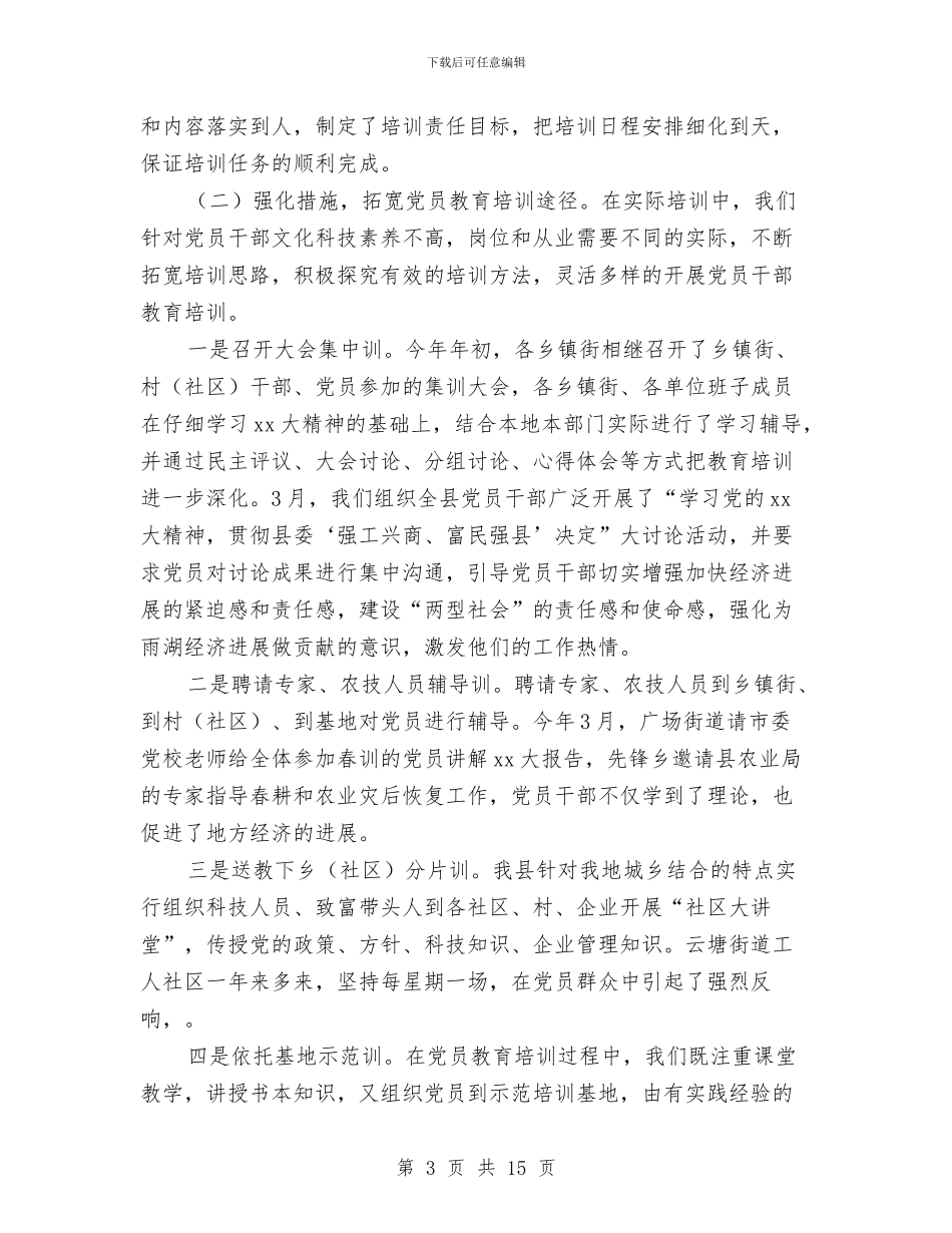 党员教育培训情况汇报材料与党员教育培训示范基地建设调研报告汇编_第3页