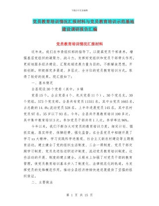 党员教育培训情况汇报材料与党员教育培训示范基地建设调研报告汇编