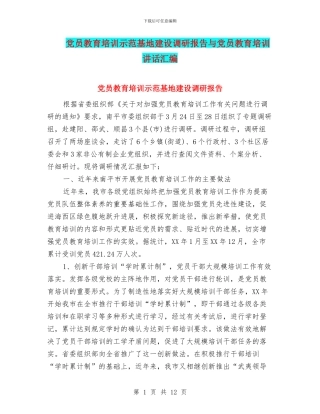 党员教育培训示范基地建设调研报告与党员教育培训讲话汇编
