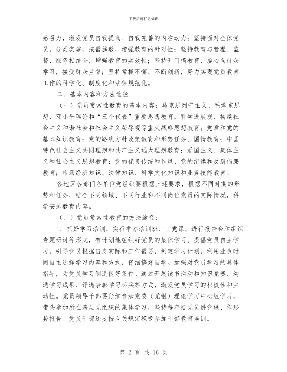 党员教育学习材料与党员教育工作总结4篇汇编_第2页