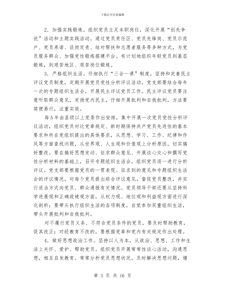 党员教育学习材料与党员教育工作总结4篇汇编_第3页