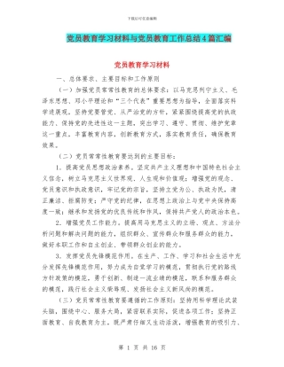 党员教育学习材料与党员教育工作总结4篇汇编