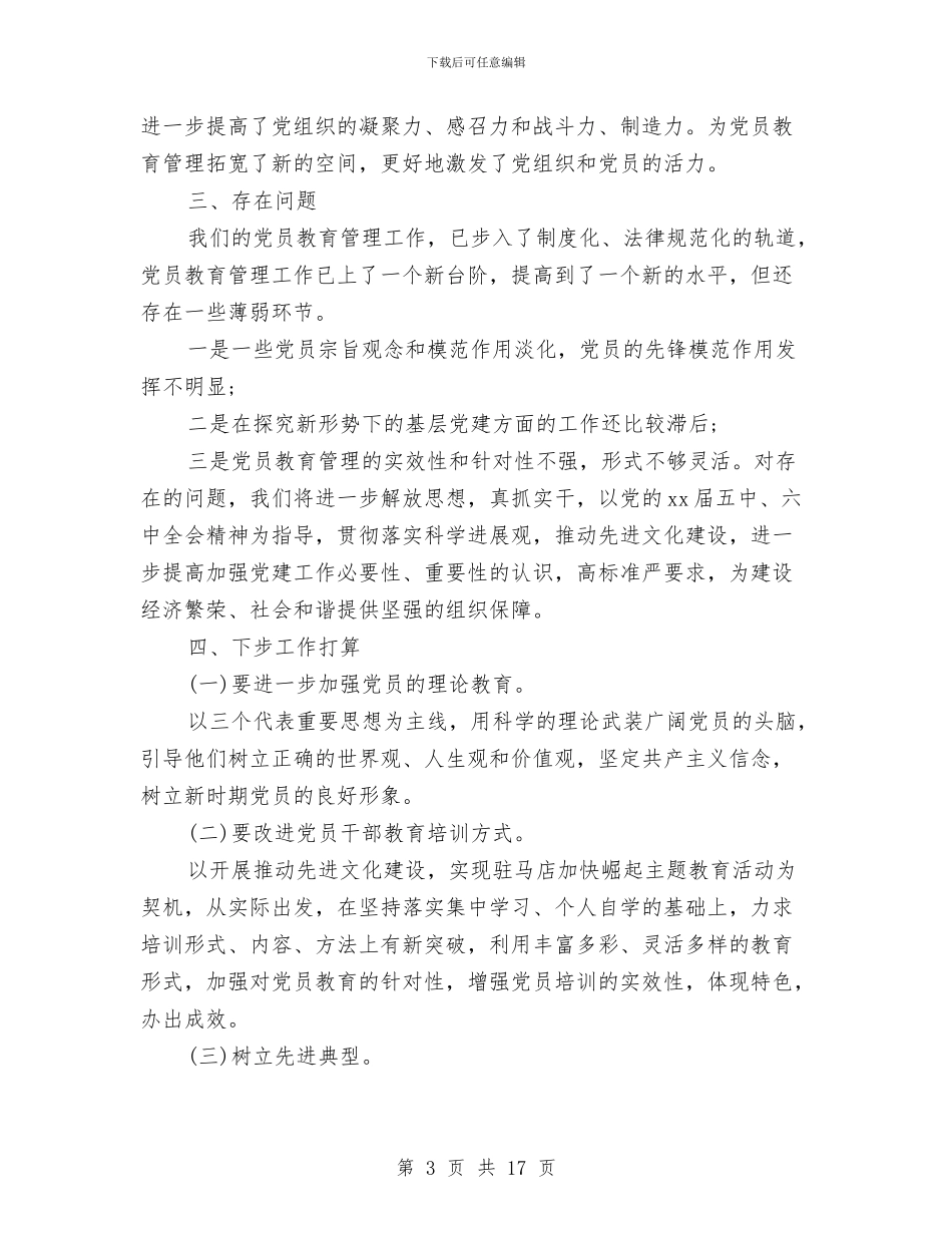 党员教育培训自查报告与党员教育工作总结4篇汇编_第3页