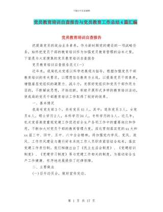党员教育培训自查报告与党员教育工作总结4篇汇编