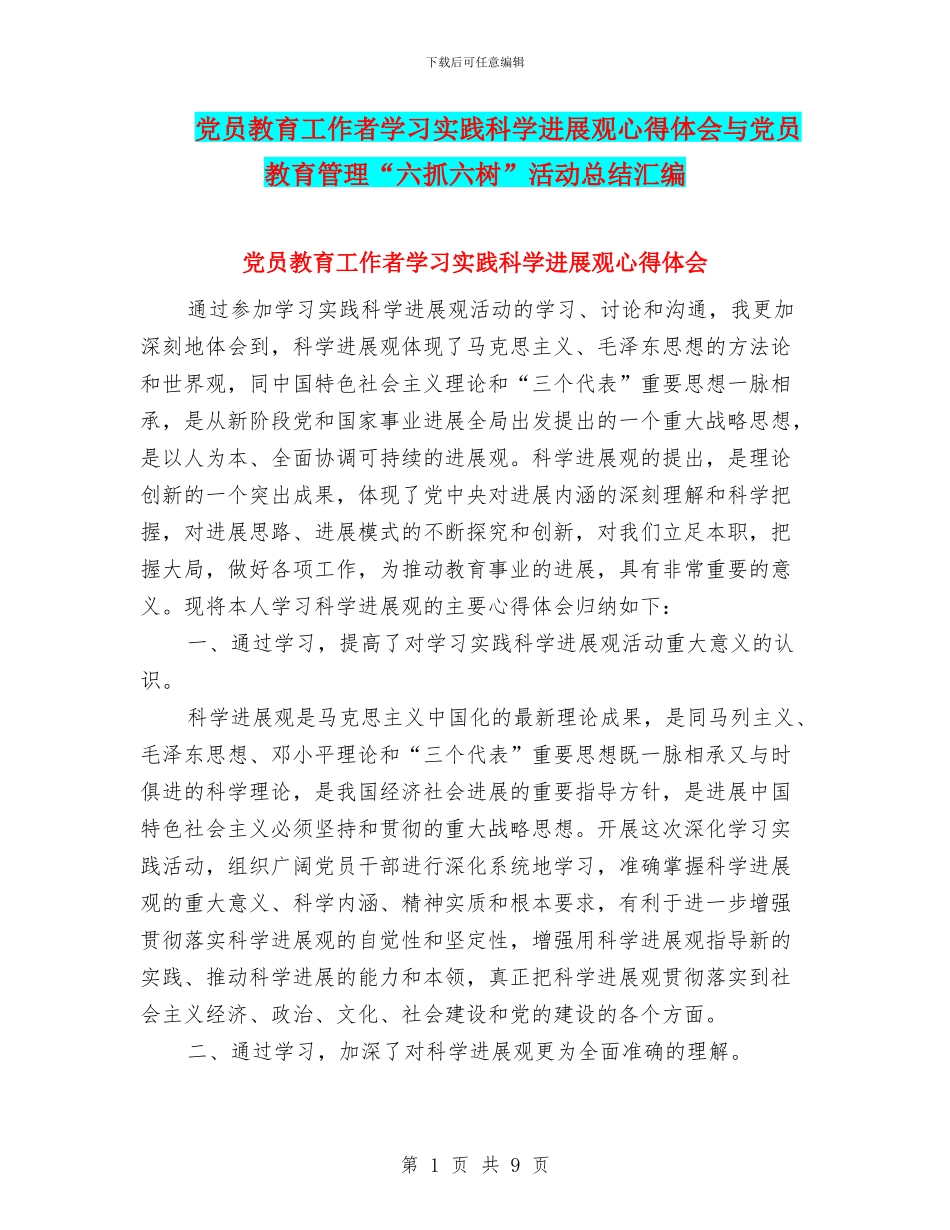 党员教育工作者学习实践科学发展观心得体会与党员教育管理“六抓六树”活动总结汇编_第1页
