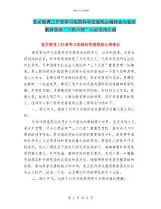 党员教育工作者学习实践科学发展观心得体会与党员教育管理“六抓六树”活动总结汇编