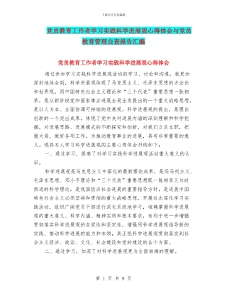 党员教育工作者学习实践科学发展观心得体会与党员教育管理自查报告汇编