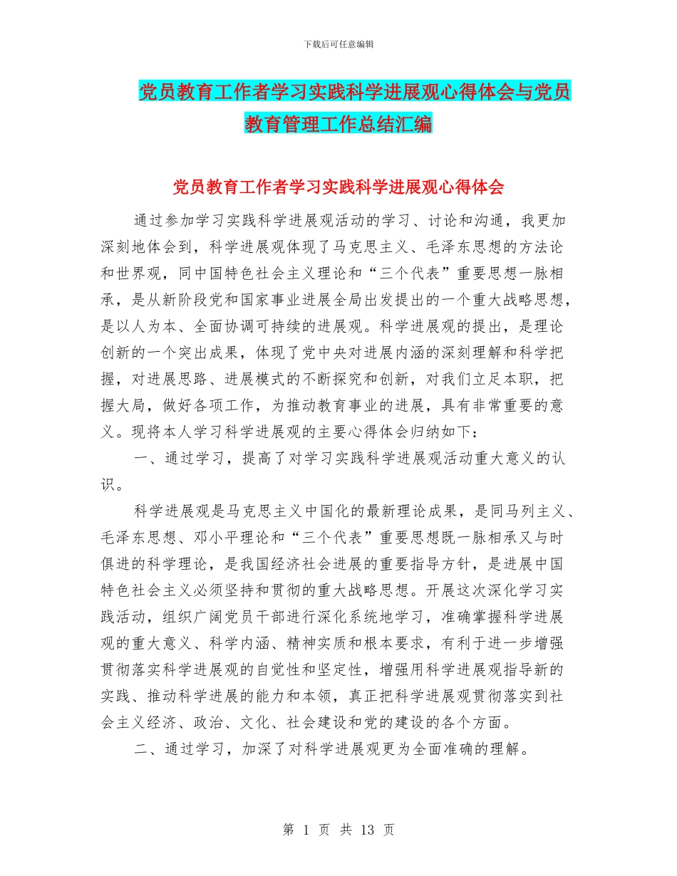 党员教育工作者学习实践科学发展观心得体会与党员教育管理工作总结汇编_第1页