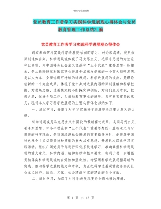 党员教育工作者学习实践科学发展观心得体会与党员教育管理工作总结汇编