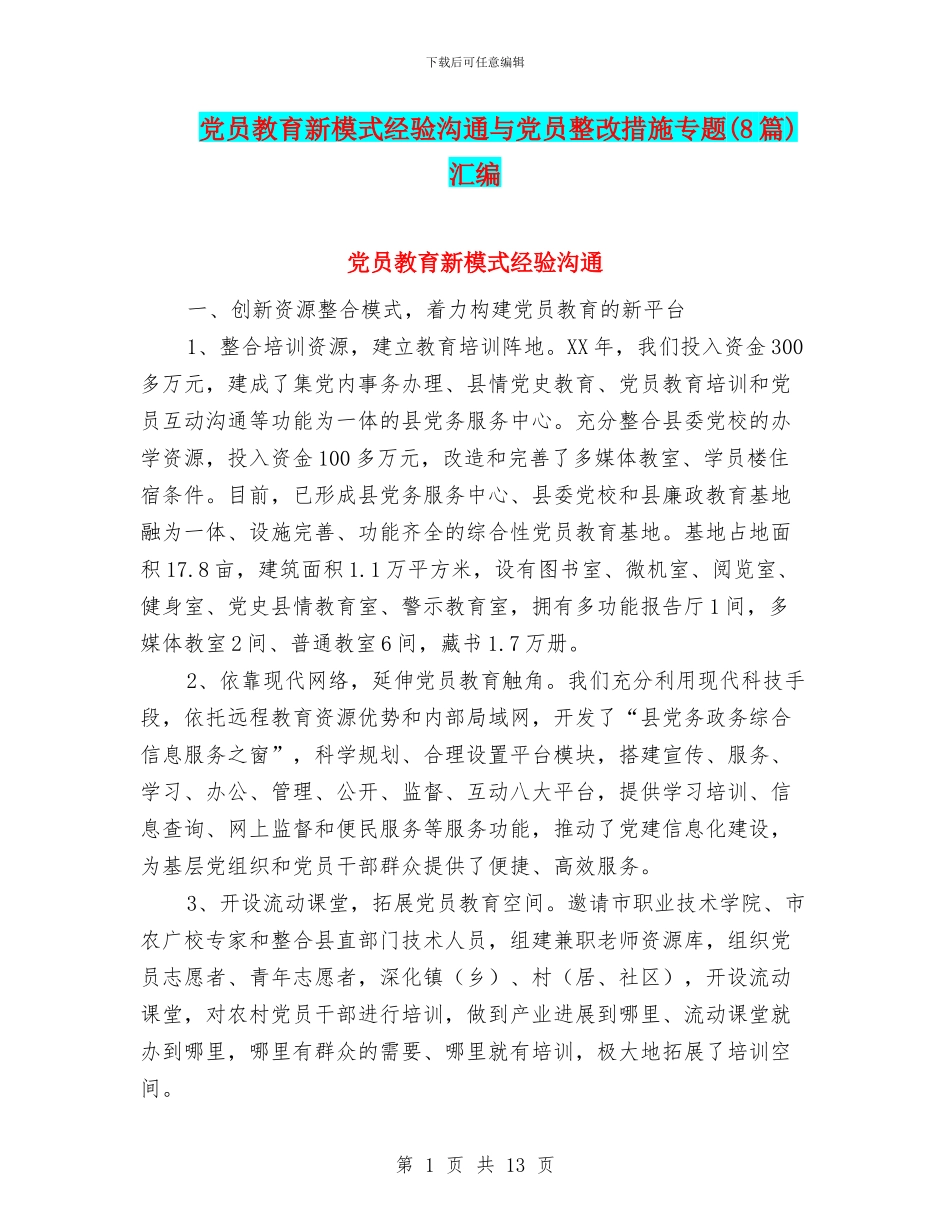 党员教育新模式经验交流与党员整改措施专题汇编_第1页