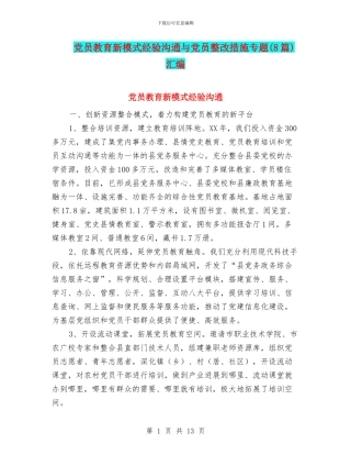 党员教育新模式经验交流与党员整改措施专题汇编