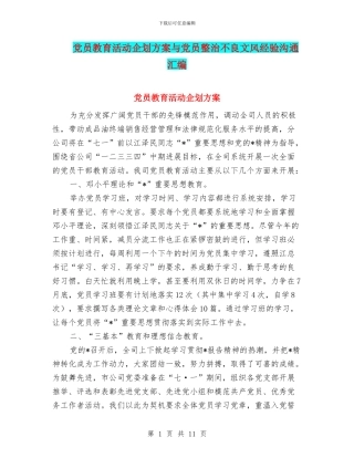 党员教育活动企划方案与党员整治不良文风经验交流汇编