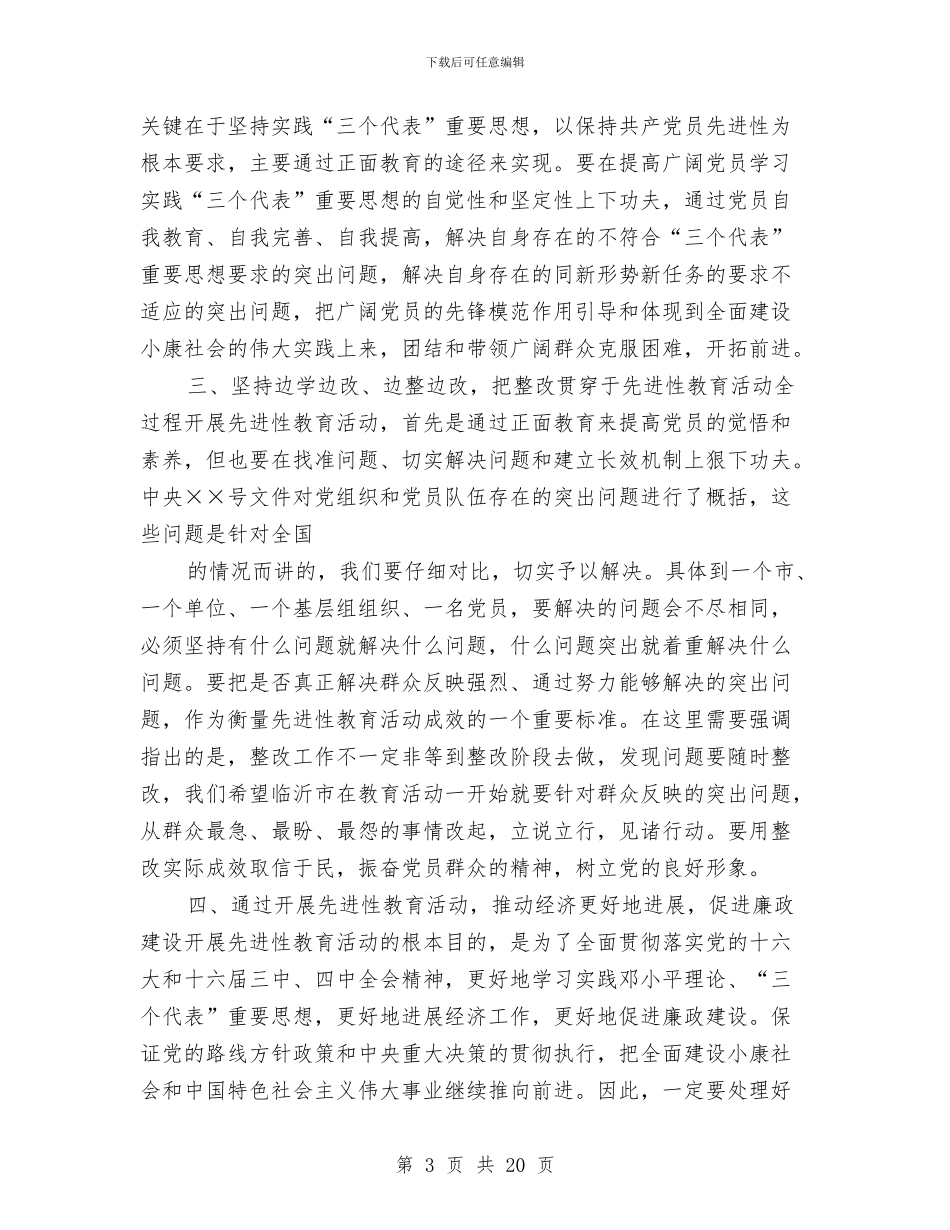 党员教育活动动员大会发言与党员教育组织规划领导讲话汇编_第3页