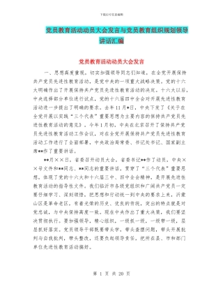 党员教育活动动员大会发言与党员教育组织规划领导讲话汇编