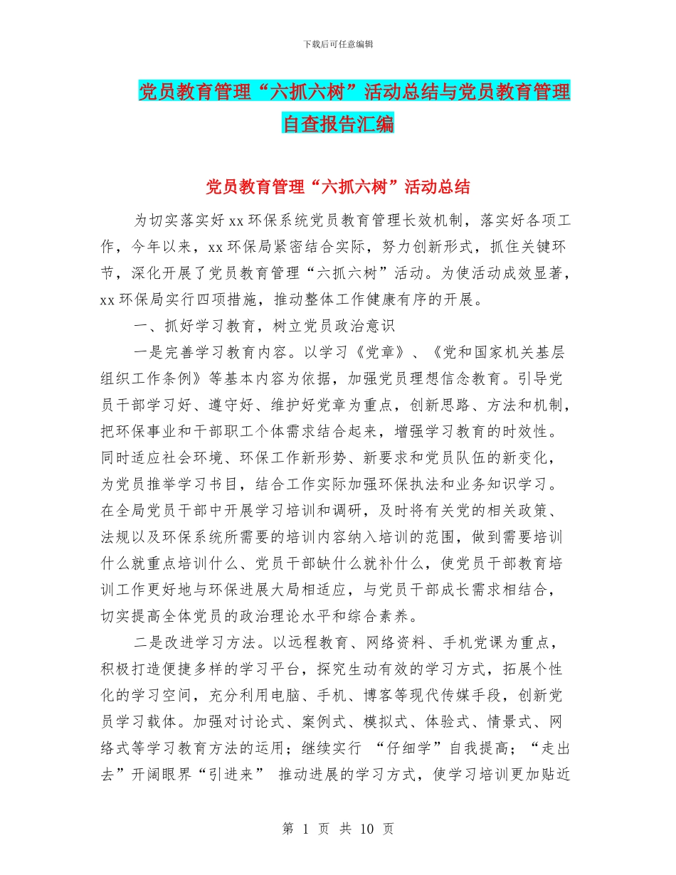 党员教育管理“六抓六树”活动总结与党员教育管理自查报告汇编_第1页