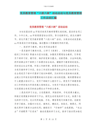 党员教育管理“六抓六树”活动总结与党员教育管理工作总结汇编