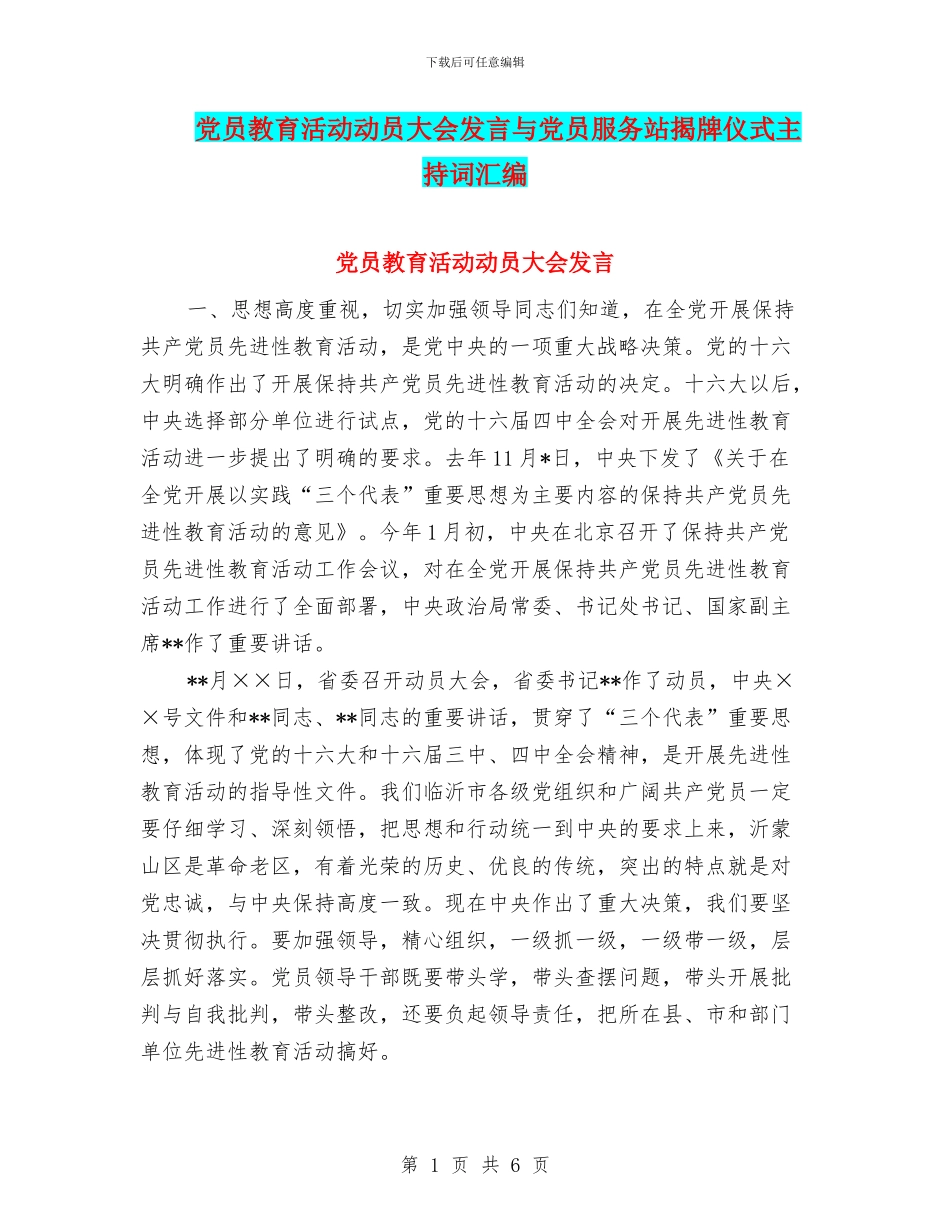 党员教育活动动员大会发言与党员服务站揭牌仪式主持词汇编_第1页