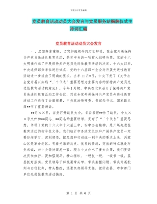 党员教育活动动员大会发言与党员服务站揭牌仪式主持词汇编