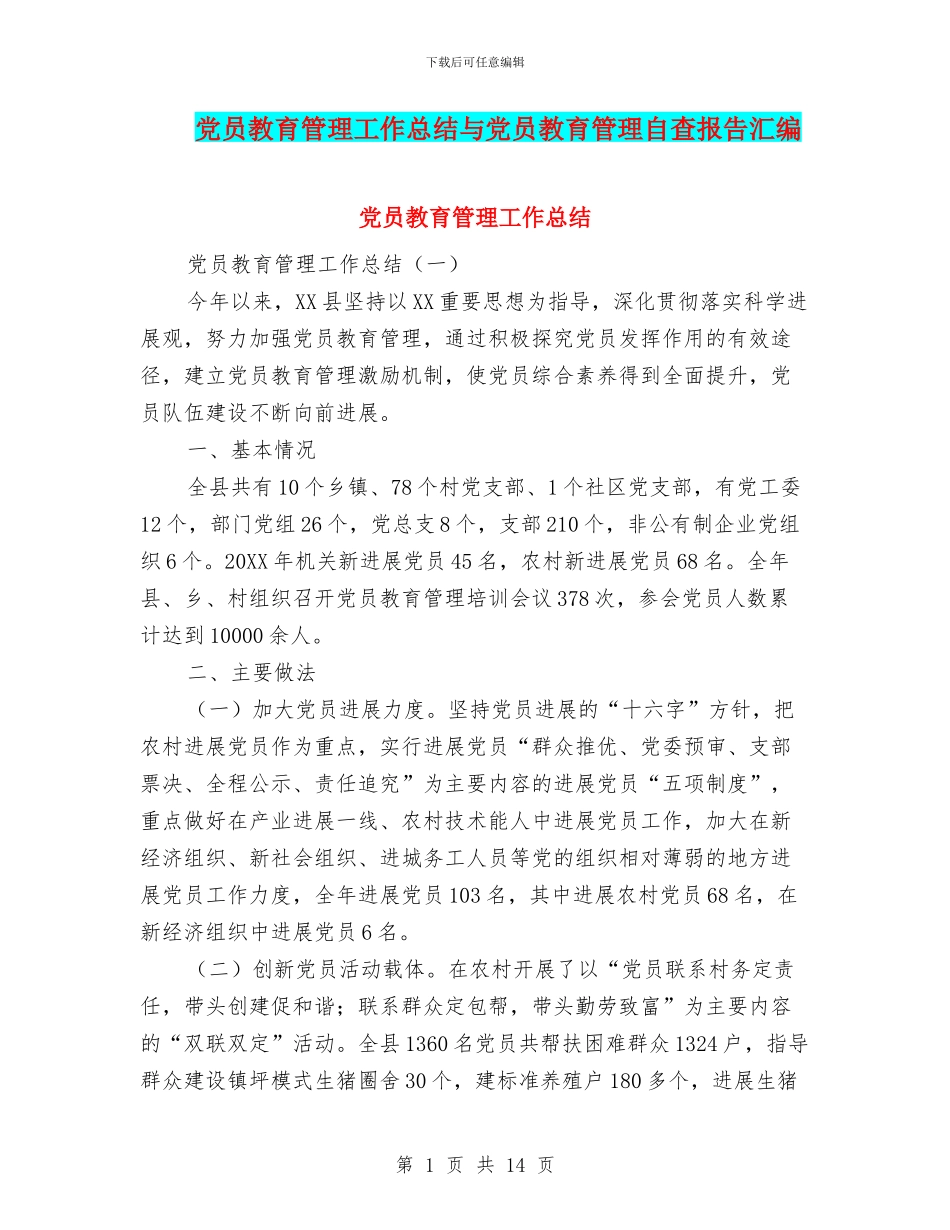 党员教育管理工作总结与党员教育管理自查报告汇编_第1页