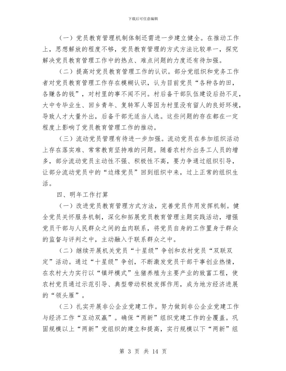 党员教育管理工作总结与党员教育管理自查报告汇编_第3页