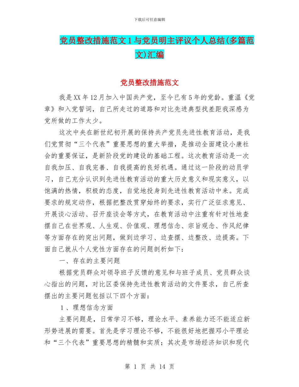 党员整改措施范文1与党员明主评议个人总结汇编_第1页