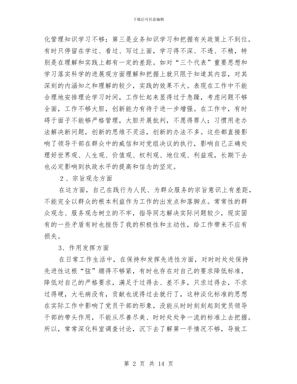 党员整改措施范文1与党员明主评议个人总结汇编_第2页