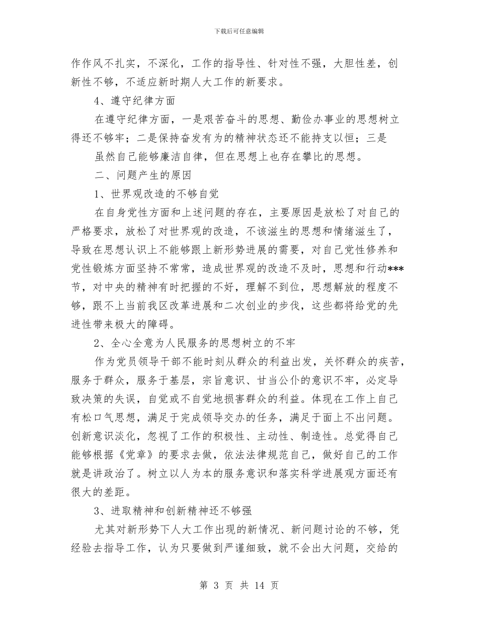 党员整改措施范文1与党员明主评议个人总结汇编_第3页