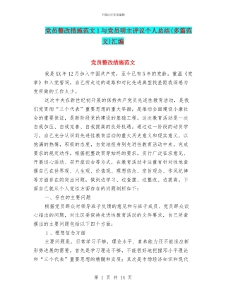 党员整改措施范文1与党员明主评议个人总结汇编