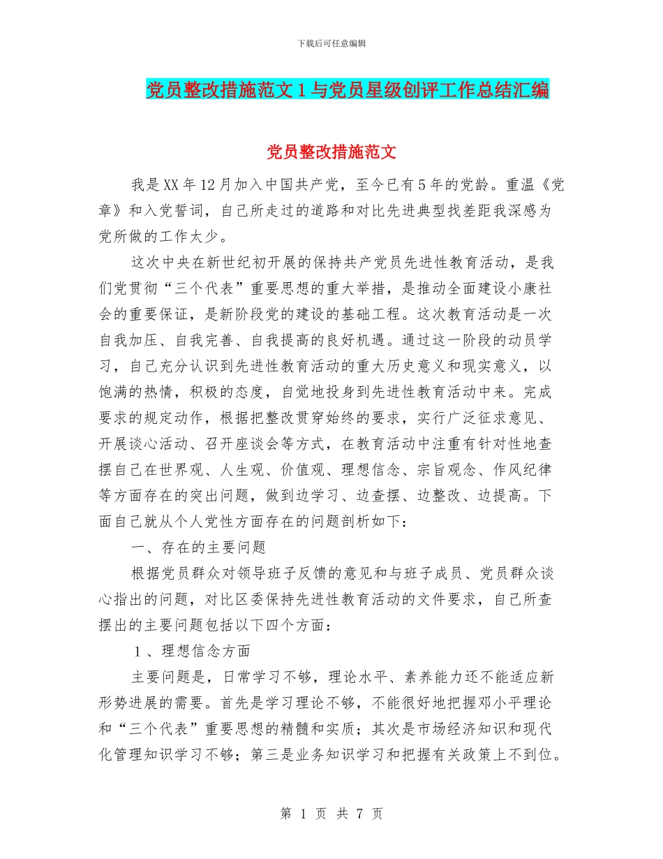 党员整改措施范文1与党员星级创评工作总结汇编_第1页