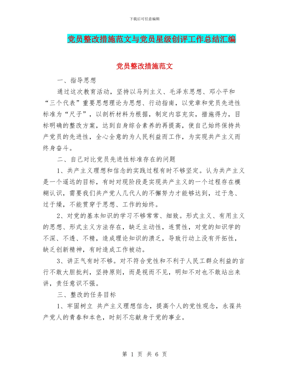 党员整改措施范文与党员星级创评工作总结汇编_第1页