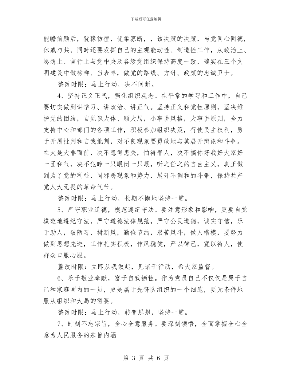 党员整改措施范文与党员星级创评工作总结汇编_第3页