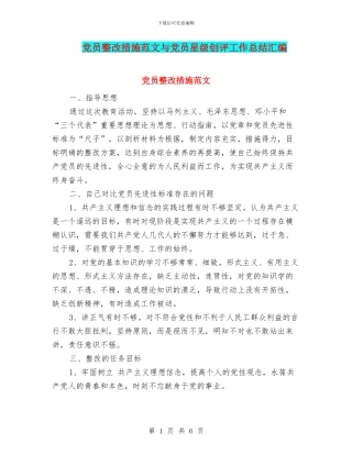 党员整改措施范文与党员星级创评工作总结汇编