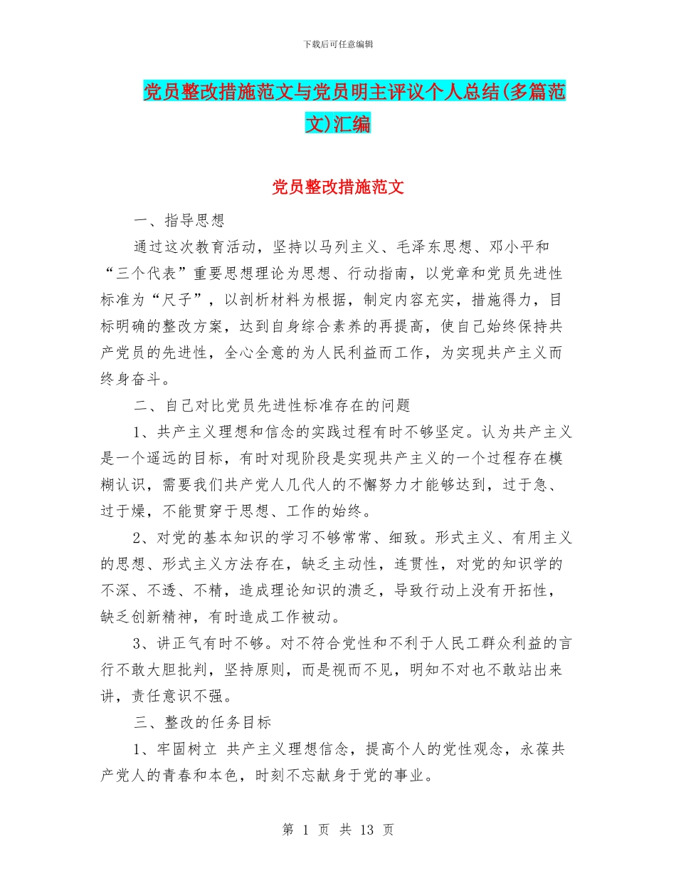 党员整改措施范文与党员明主评议个人总结汇编_第1页