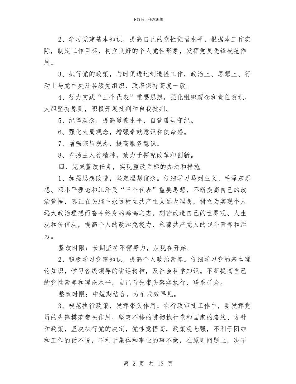 党员整改措施范文与党员明主评议个人总结汇编_第2页